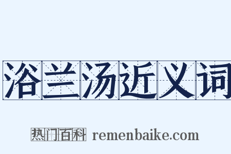 浴兰汤近义词是什么意思的图片